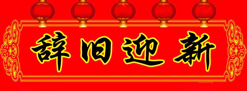 辭舊迎新.png 辭舊迎新.png
