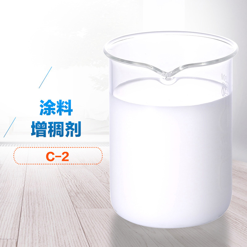 涂料增稠劑C-2.jpg 涂料增稠劑C-2.jpg