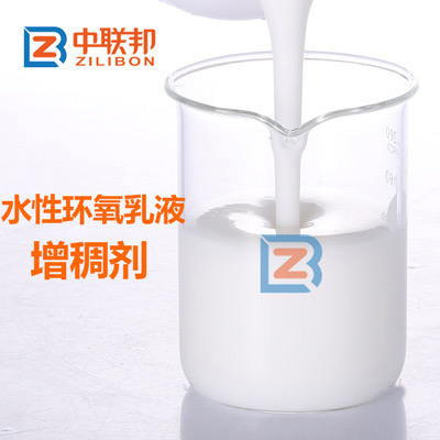 水性環(huán)氧乳液增稠劑.jpg 水性環(huán)氧乳液增稠劑.jpg