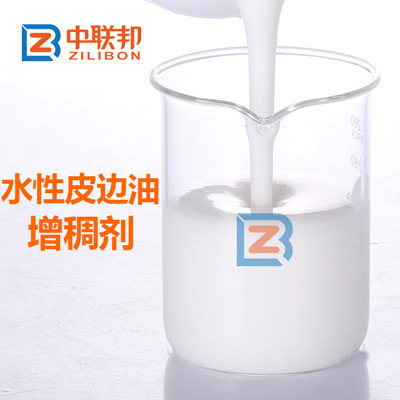 水性皮邊油增稠劑.jpg 水性皮邊油增稠劑.jpg