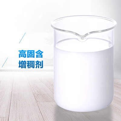 高固含增稠劑.jpg 高固含增稠劑.jpg