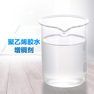 聚乙烯膠水增稠劑.jpg 聚乙烯膠水增稠劑.jpg