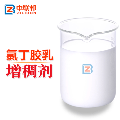 氯丁膠乳增稠劑.gif 氯丁膠乳增稠劑.gif