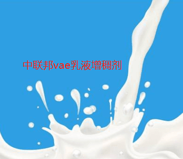 vae乳液增稠劑應(yīng)用場景圖 vae乳液增稠劑應(yīng)用場景圖