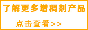 想了解更多紡織增稠劑，請點擊